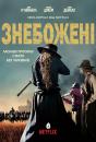 Знебожені / Godless (2017)