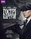 Гострі картузи / Peaky Blinders (2013)