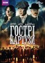 Гострі картузи / Peaky Blinders (2013)