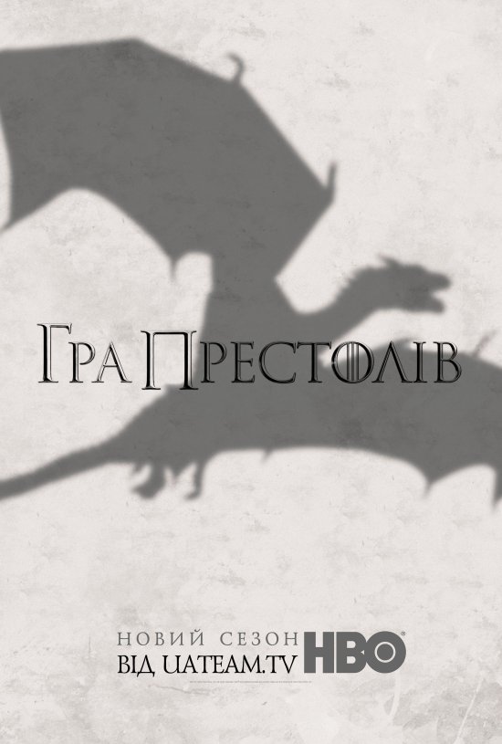 постер Гра Престолів (Сезон 3) / Game of Thrones (Season 3) (2013)