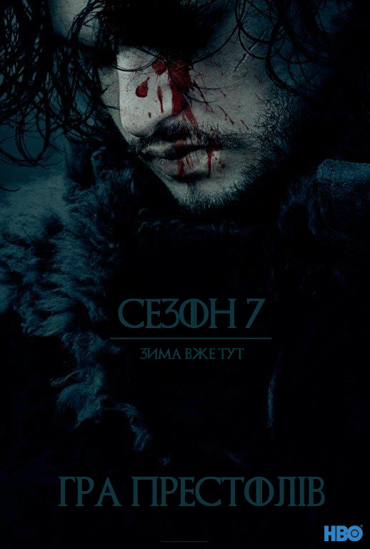 постер Гра Престолів (Сезон 7) / Game of Thrones (Season 7) (2017)