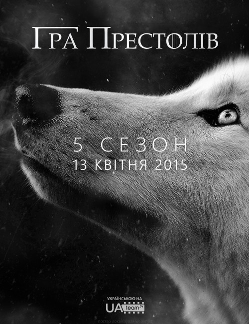 постер Гра Престолів (Сезон 5) / Game of Thrones (Season 5) (2015)