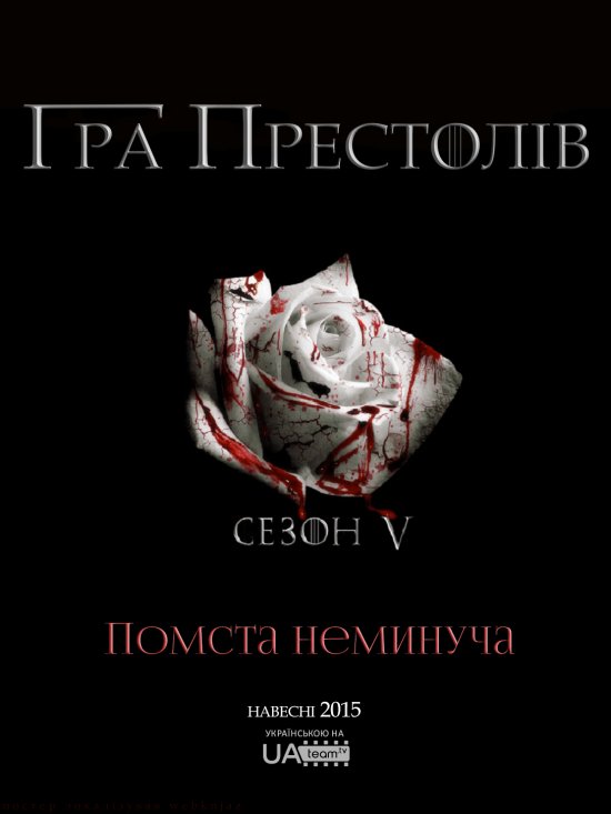 постер Гра Престолів (Сезон 5) / Game of Thrones (Season 5) (2015)