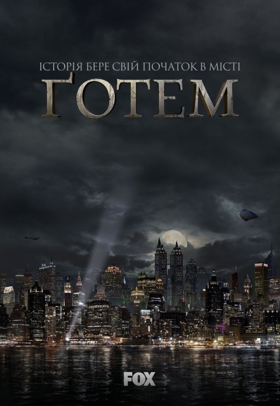 постер Ґотем (Сезон 1) / Gotham (Season 1) (2014)