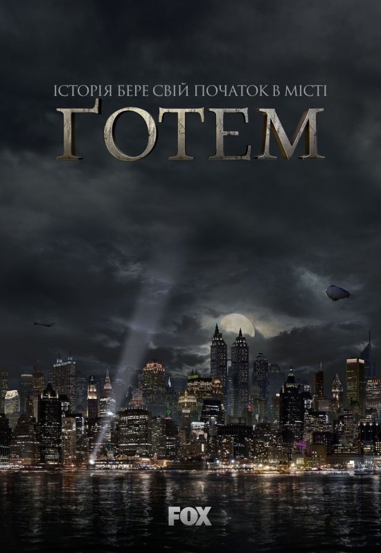 постер Ґотем (Сезон 1) / Gotham (Season 1) (2014)