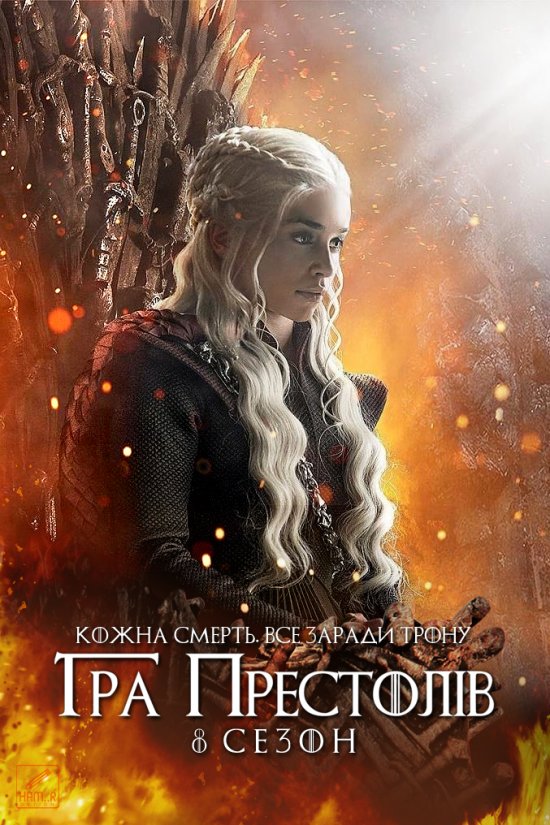 постер Гра престолів (Сезон 8) / Game of Thrones (Season 8) (2019)