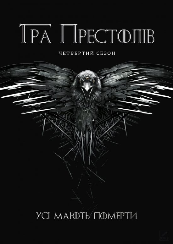 постер Гра Престолів (Сезон 4) / Game of Thrones (Season 4) (2014)