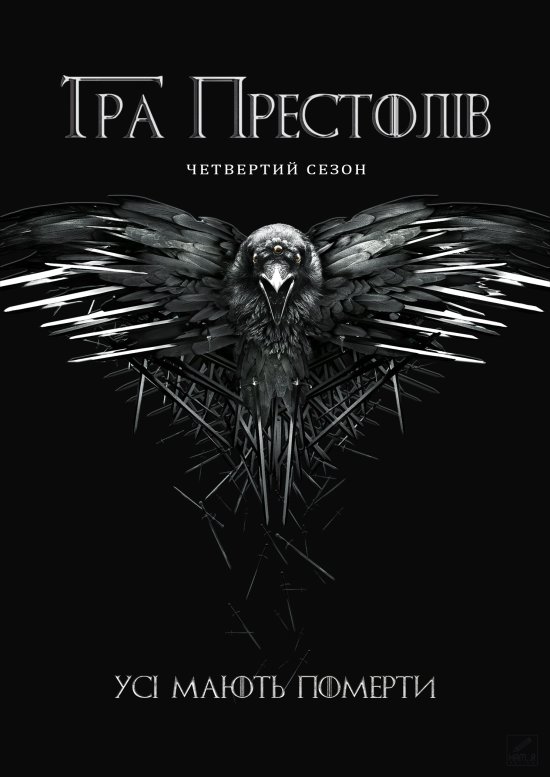 постер Гра Престолів (Сезон 4) / Game of Thrones (Season 4) (2014)