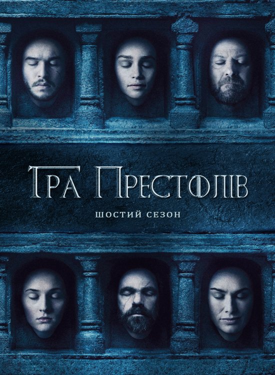 постер Гра Престолів (Сезон 6) / Game of Thrones (Season 6) (2016)