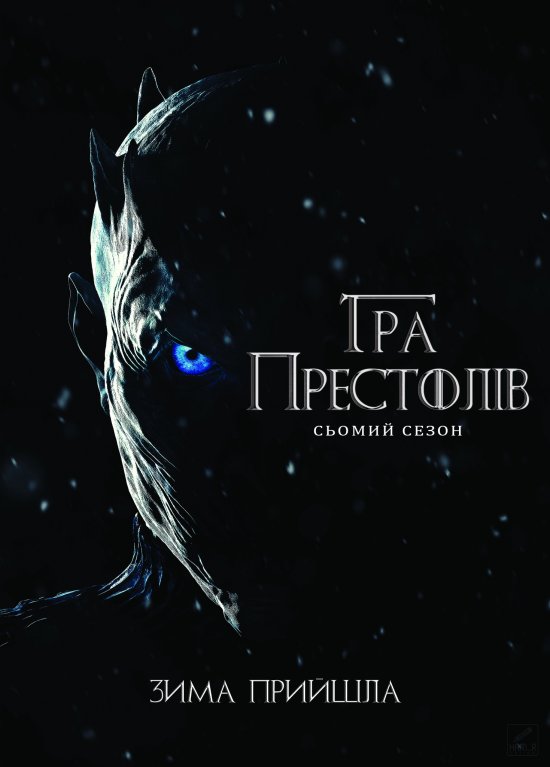 постер Гра Престолів (Сезон 7) / Game of Thrones (Season 7) (2017)