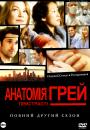 Анатомія Грей (Сезон 2, Серії 1-26 з 27) / Greys Anatomy (2005)