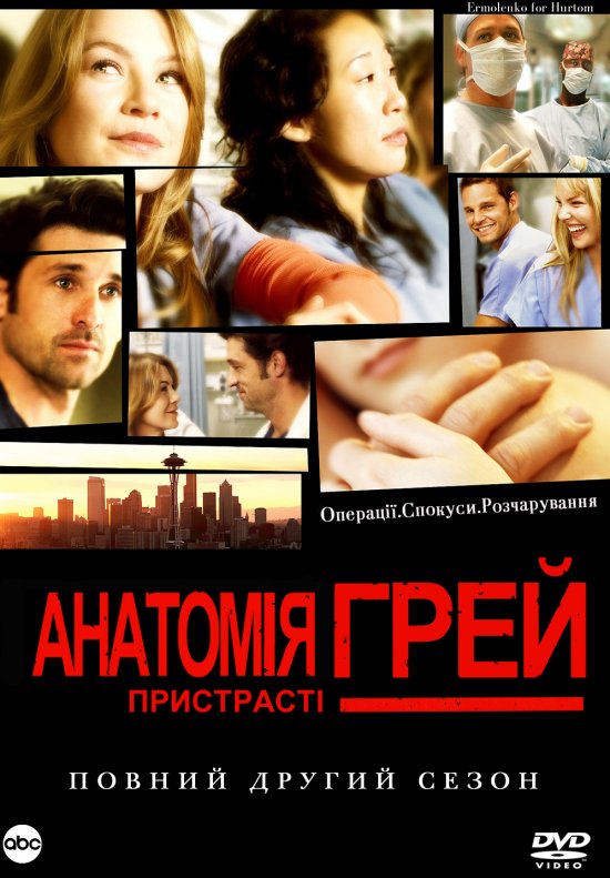 постер Анатомія Грей (Сезон 2, Серії 1-26 з 27) / Greys Anatomy (2005)