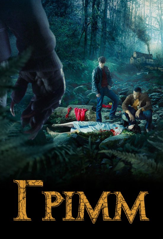 постер Грімм / Grimm (2011)