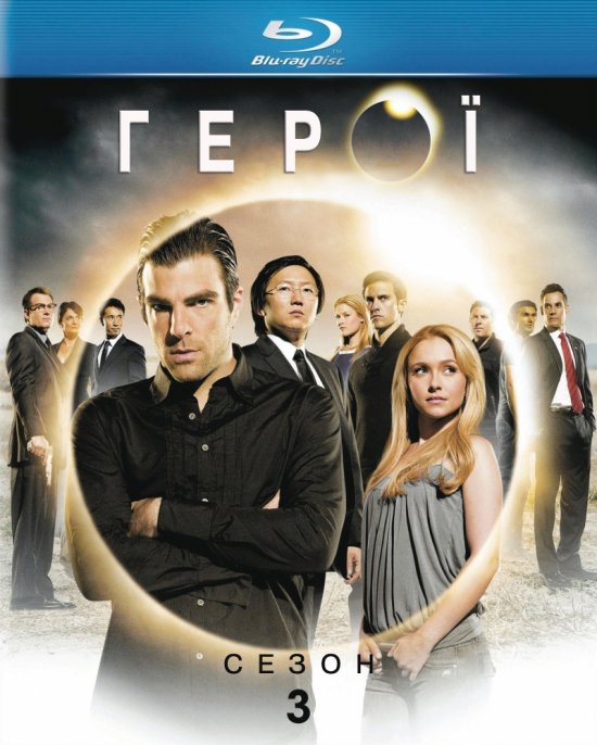 постер Герої (Сезон 3) / Heroes (Season 3) (2008)
