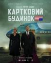 Картковий будинок / House of Cards (TV Series 2013– )