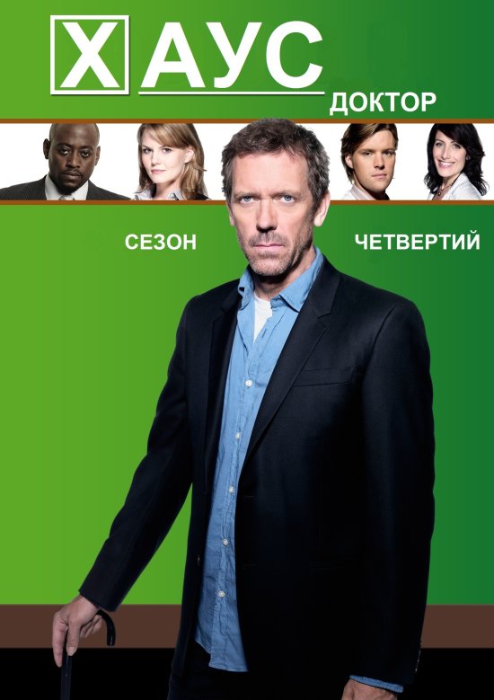 постер Доктор Хаус (Сезон 4) / House M.D. (Season 4)