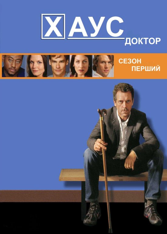 постер Доктор Хаус (Сезон 1) / House M.D. (Season 1)