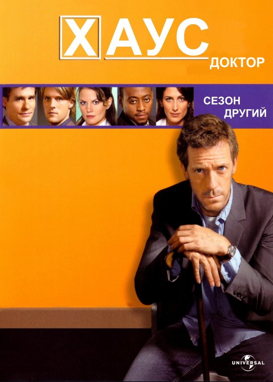 постер Доктор Хаус (Сезон 2) / House M.D. (Season 2)