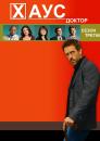 Доктор Хаус (Сезон 3) / House M.D. (Season 3)