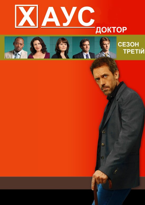 постер Доктор Хаус (Сезон 3) / House M.D. (Season 3)