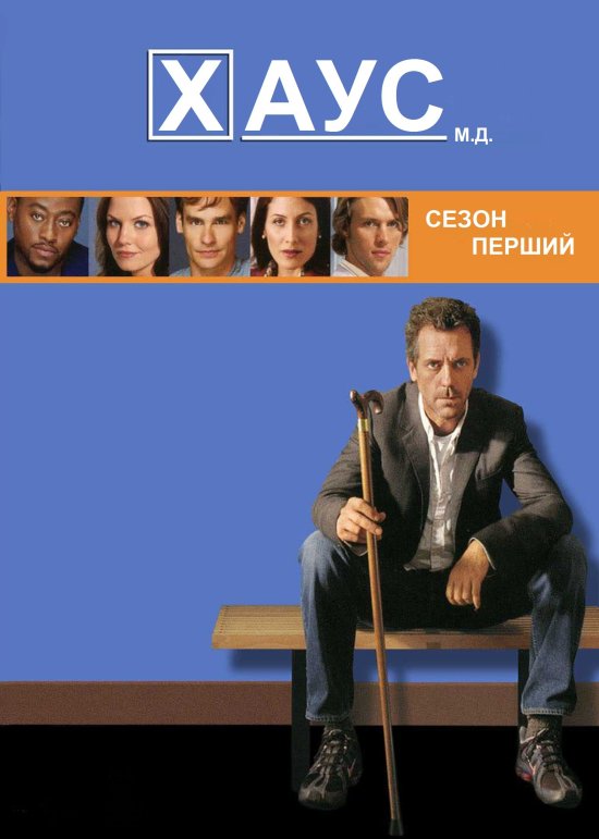 постер Доктор Хаус (Сезон 1) / House M.D. (Season 1)