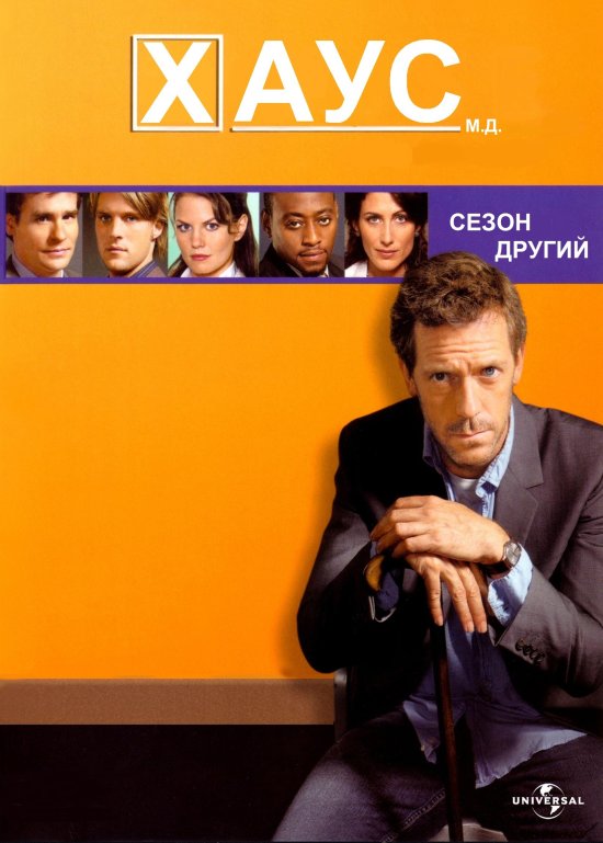 постер Доктор Хаус (Сезон 2) / House M.D. (Season 2)