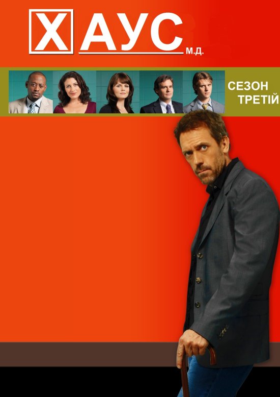 постер Доктор Хаус (Сезон 3) / House M.D. (Season 3)