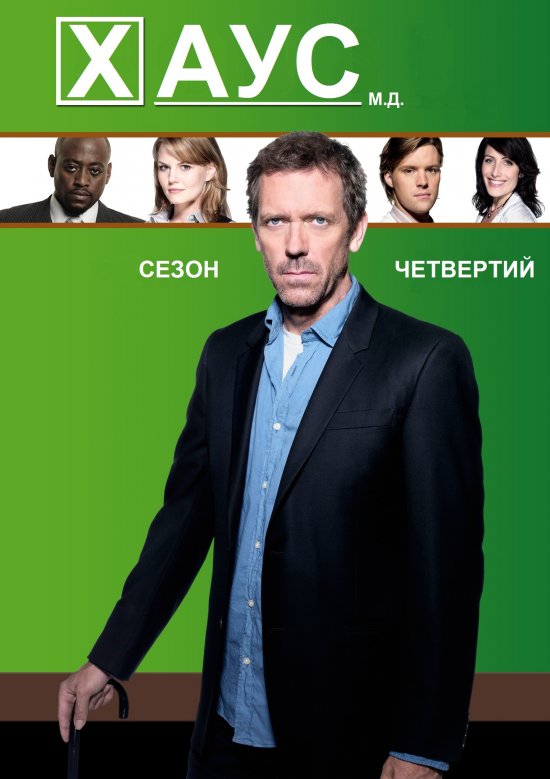 постер Доктор Хаус (Сезон 4) / House M.D. (Season 4)