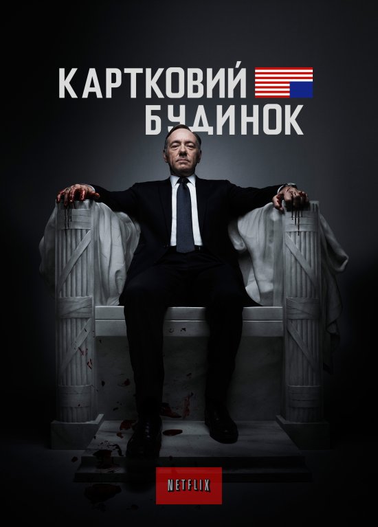 постер House of Cards (2013-2016)