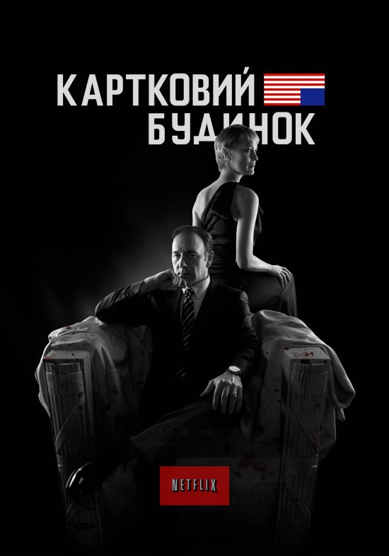 постер House of Cards (2013-2016)