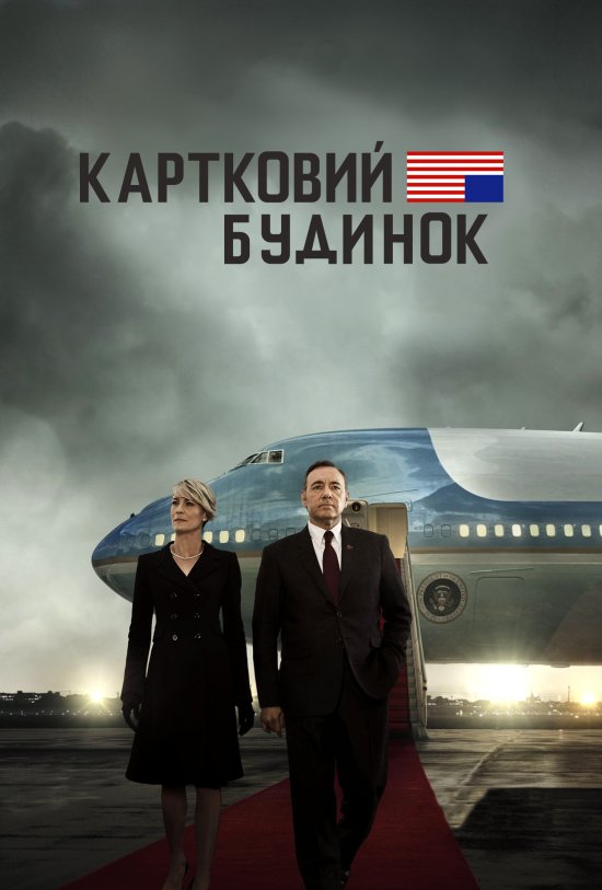 постер House of Cards (2013-2016)