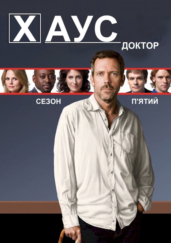 постер Доктор Хаус (Сезон 5) / House M.D. (Season 5) (2008-2009)