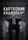 Картковий будинок / House of Cards (2014)