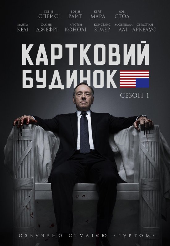 постер Картковий будинок / House of Cards (2014)