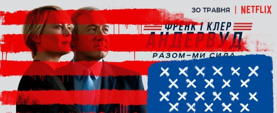 постер Картковий будинок (Сезон 5) / House of Cards (Season 5) (2017)