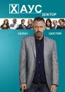 Доктор Хаус (Сезон 6) / House M.D. (Season 6)