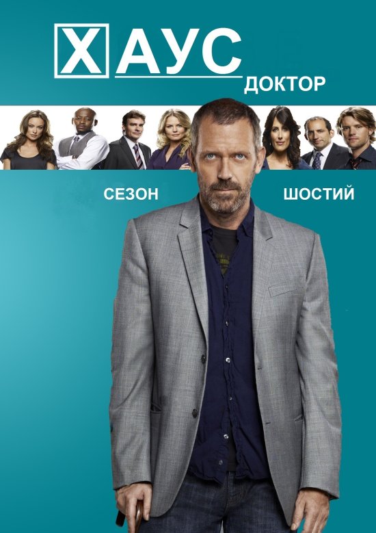 постер Доктор Хаус (Сезон 6) / House M.D. (Season 6)