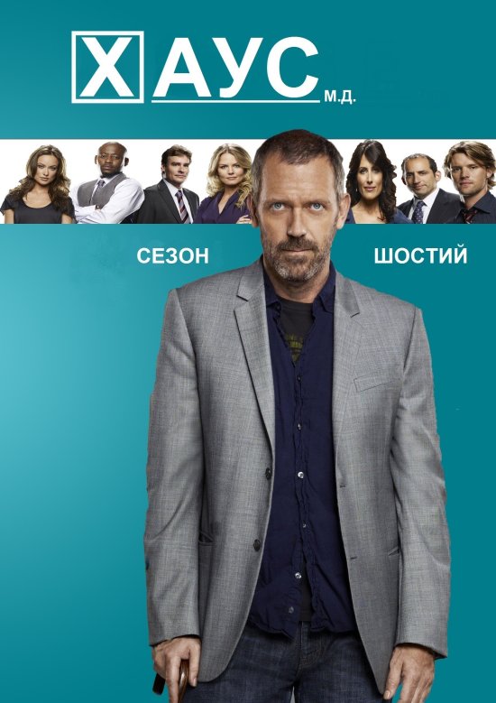 постер Доктор Хаус (Сезон 6) / House M.D. (Season 6)