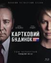 Картковий будинок / House of Cards