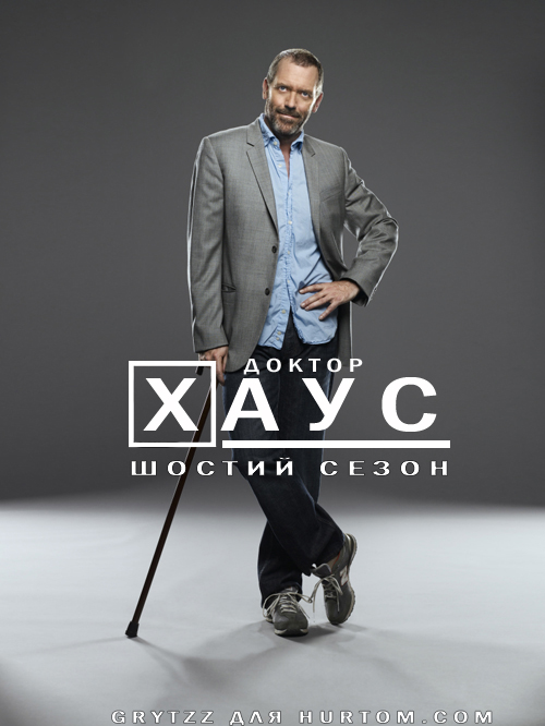 постер HOUSE:  Hugh Laurie as Dr. Gregory House in the sixth season of HOUSE  premiering with a two-hour event episode "Broken" airing Monday, Sept. 21 (8:00-10:00 PM ET/PT) on FOX.  ©2009 Fox Broadcasting Co.  Cr:  Florian Schneider/FOX