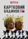 Картковий будинок (Сезон 5) / House of Cards (Season 5) (2017) 