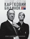 Картковий будинок / House of Cards: The Complete First and Second Seasons