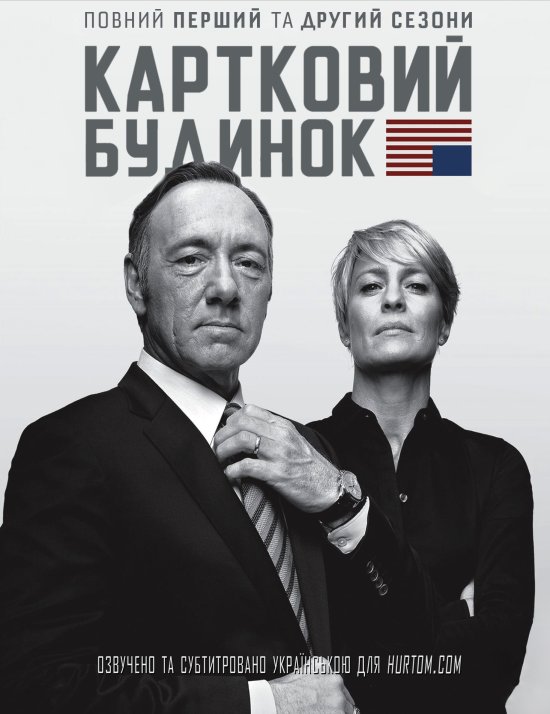 постер Картковий будинок / House of Cards: The Complete First and Second Seasons