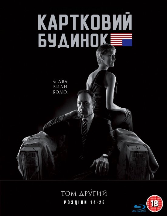 постер Картковий будинок (Сезон 2) / House of Cards (Season 2) (2014)