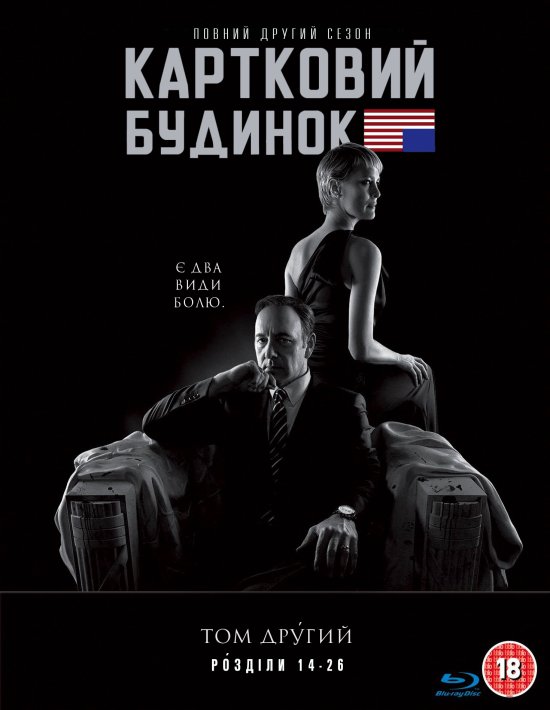 постер Картковий будинок (Сезон 2) / House of Cards (Season 2) (2014)