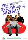 Як я зустрів вашу маму (Сезон 6, Епізод 1)/How I Met Your Mother (Season 6, Episode 1) (2010)