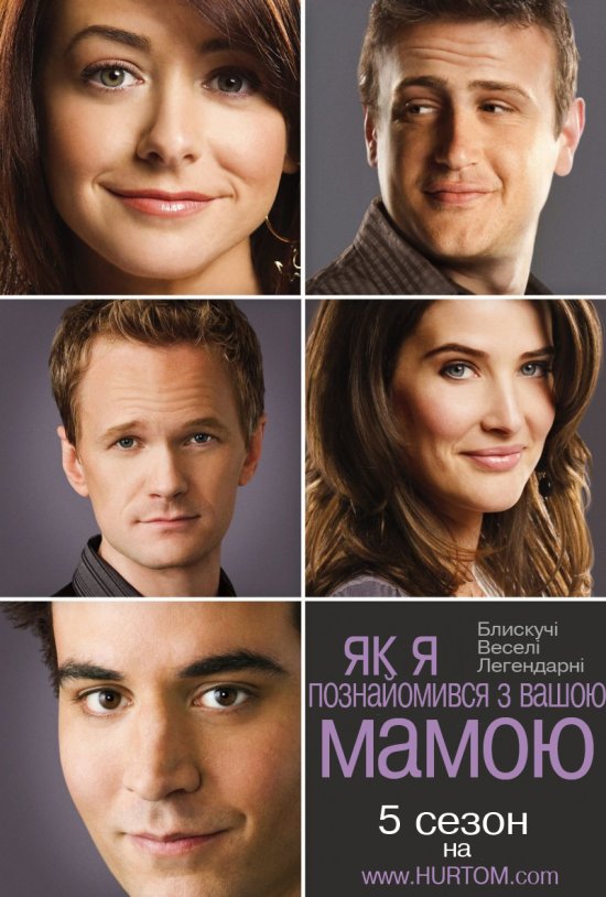 постер Як я познайомився з вашою мамою (Сезон 5) / How I Met Your Mother (Season 5) (2009)