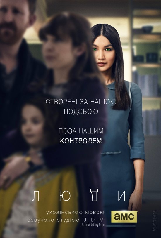 постер Люди / Humans (2015-)