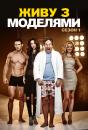 Живу з моделями / I Live with Models (Season 1) (2015)