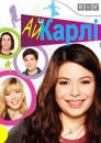 айКарлі (Сезон 3) /  iCarly (Season 3) (2009-2010)